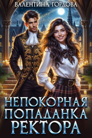 обложка книги Непокорная попаданка ректора автора Валентина Гордова