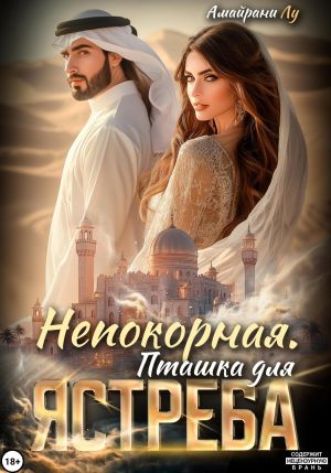 обложка книги Непокорная. Пташка для Ястреба автора Амайрани Лу