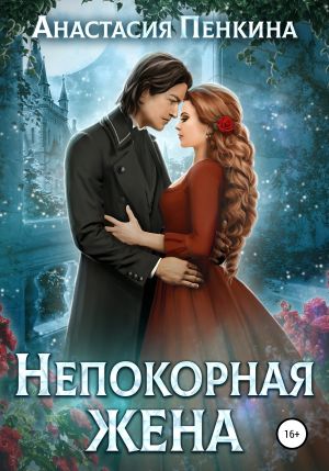 обложка книги Непокорная жена автора Анастасия Пенкина