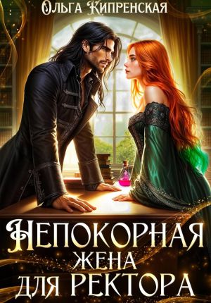 обложка книги Непокорная жена для ректора автора Ольга Кипренская