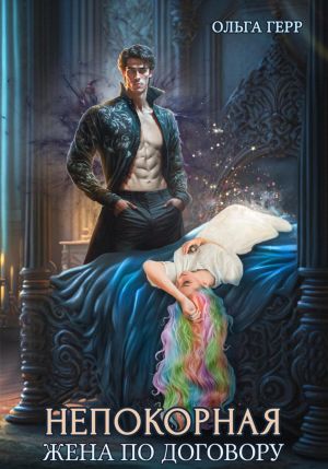 обложка книги Непокорная. Жена по договору автора Ольга Герр
