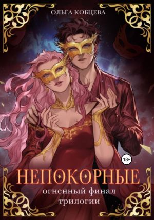 обложка книги Непокорные автора Ольга Кобцева