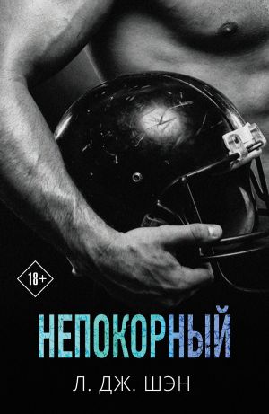 обложка книги Непокорный автора Л. Дж. Шэн