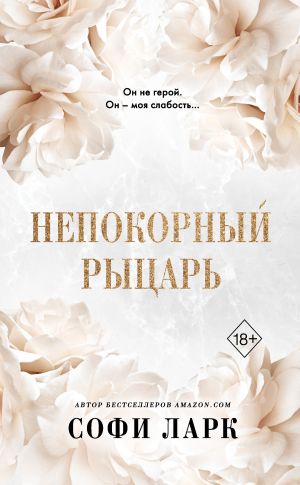 обложка книги Непокорный рыцарь автора Софи Ларк