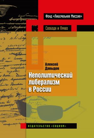 обложка книги Неполитический либерализм в России автора Алексей Давыдов