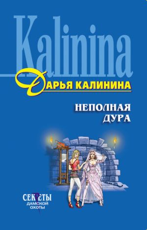 обложка книги Неполная дура автора Дарья Калинина