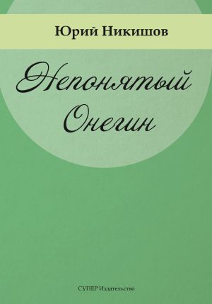 обложка книги Непонятый Онегин автора Юрий Никишов