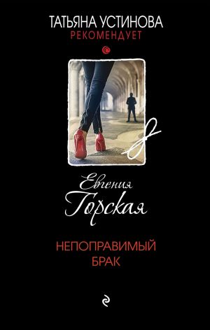 обложка книги Непоправимый брак автора Евгения Горская