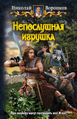 обложка книги Непослушная игрушка автора Николай Воронков