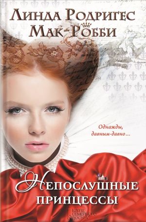 обложка книги Непослушные принцессы автора Линда Мак-Робби