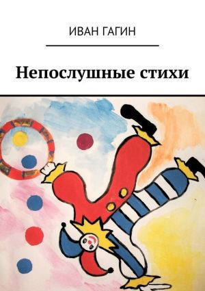 обложка книги Непослушные стихи автора Иван Гагин