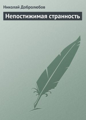 обложка книги Непостижимая странность автора Николай Добролюбов