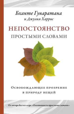 обложка книги Непостоянство простыми словами. Освобождающее прозрение в природу вещей автора Бханте Хенепола Гунаратана