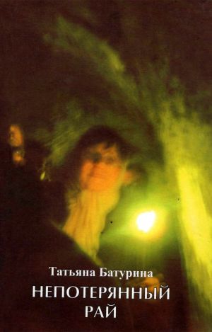 обложка книги Непотерянный рай: стихотворения разных лет автора Татьяна Батурина