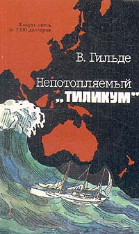 обложка книги Непотопляемый «Тиликум» автора Вернер Гильде