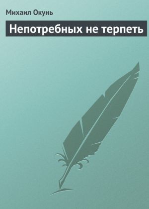 обложка книги Непотребных не терпеть автора Михаил Окунь