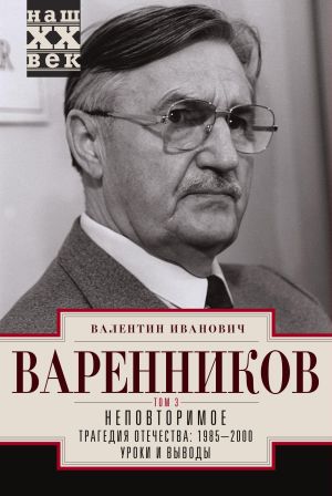 обложка книги Неповторимое. Том 3 автора Валентин Варенников