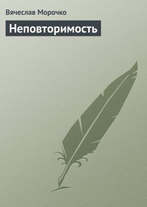обложка книги Неповторимость автора Вячеслав Морочко