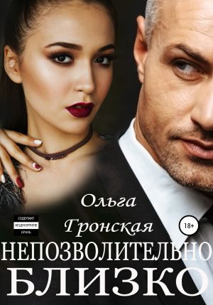обложка книги Непозволительно близко автора Ольга Гронская