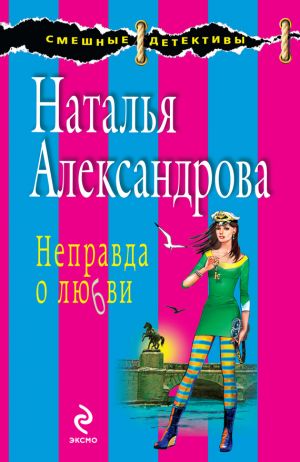 обложка книги Неправда о любви автора Наталья Александрова