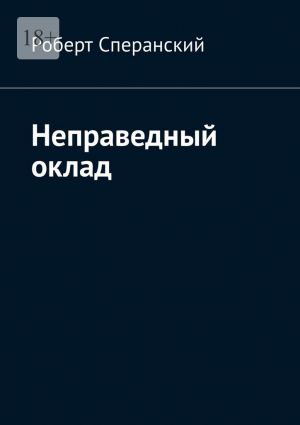 обложка книги Неправедный оклад автора Роберт Сперанский