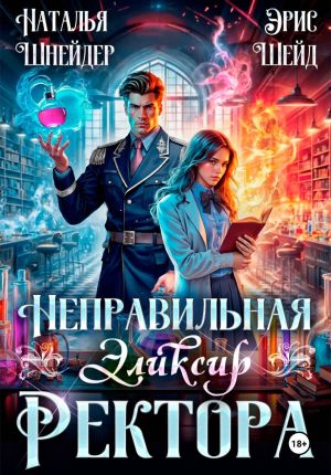 обложка книги Неправильная. Эликсир ректора автора Наталья Шнейдер