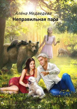 обложка книги Неправильная пара автора Алёна Медведева