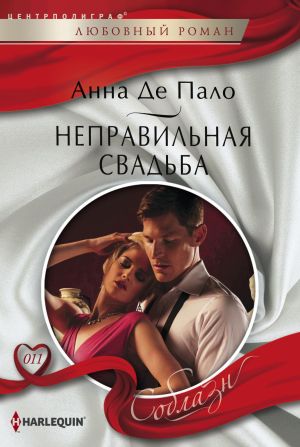 обложка книги Неправильная свадьба автора Анна Пало