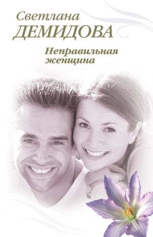 обложка книги Неправильная женщина автора Светлана Демидова