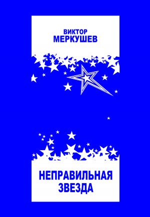 обложка книги Неправильная звезда автора Виктор Меркушев