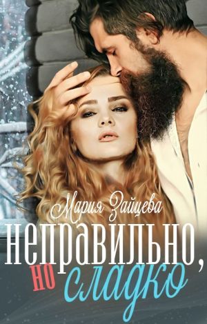 обложка книги Неправильно, но сладко автора Мария Зайцева