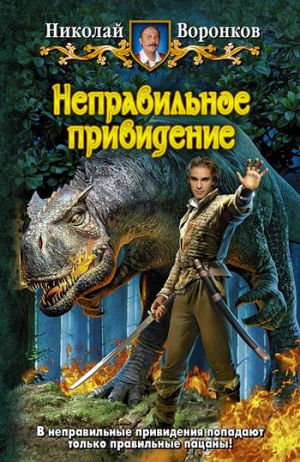 обложка книги Неправильное привидение автора Николай Воронков