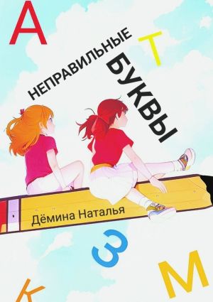 обложка книги Неправильные буквы автора Наталья Дёмина