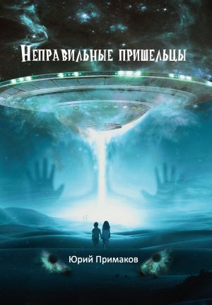 обложка книги Неправильные пришельцы автора Юрий Примаков