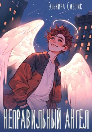 обложка книги Неправильный ангел автора Эльвира Смелик