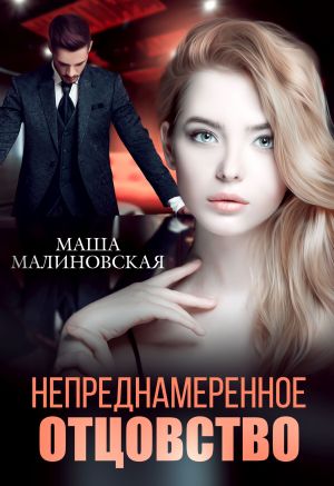 обложка книги Непреднамеренное отцовство автора Маша Малиновская