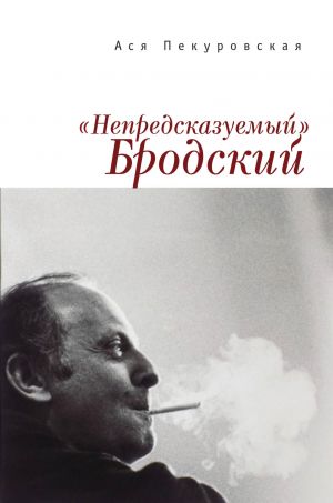 обложка книги «Непредсказуемый» Бродский (из цикла «Laterna Magica») автора Ася Пекуровская