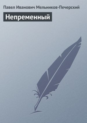 обложка книги Непременный автора Павел Мельников-Печерский