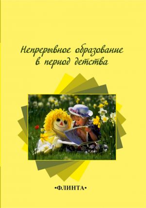 обложка книги Непрерывное образование в период детства автора Н. Степанова