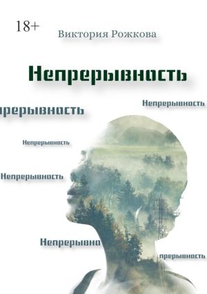 обложка книги Непрерывность автора Виктория Рожкова