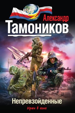 обложка книги Непревзойденные автора Александр Тамоников