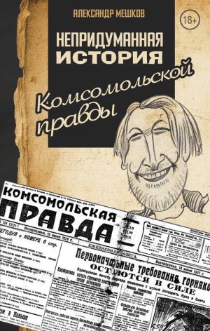 обложка книги Непридуманная история Комсомольской правды автора Александр Мешков