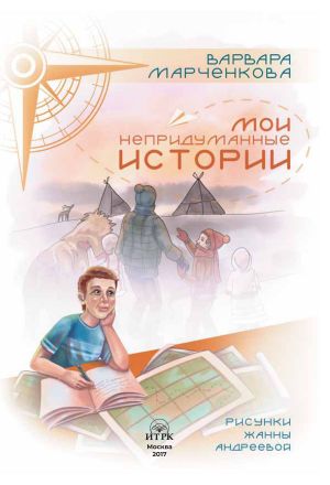 обложка книги Непридуманные истории автора Варвара Марченкова