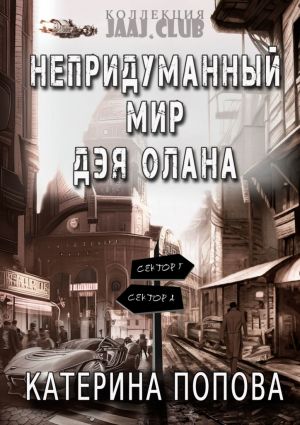 обложка книги Непридуманный мир Дэя Олана автора Катерина Попова