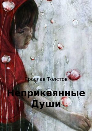 обложка книги Неприкаянные Души автора Ярослав Толстов