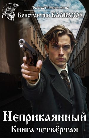 обложка книги Неприкаянный. Делец автора Константин Калбазов