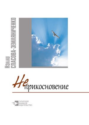 обложка книги Неприкосновение автора Нэлли Спасова-Земляниченко