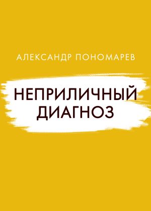 обложка книги Неприличный диагноз автора Александр Пономарёв