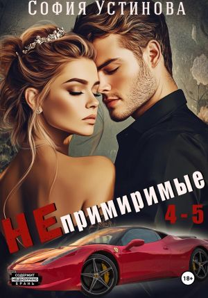 обложка книги Непримиримые 4-5 автора София Устинова