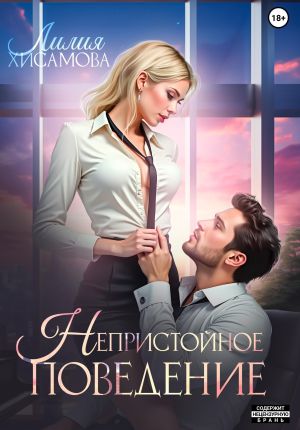 обложка книги Непристойное поведение автора Лилия Хисамова